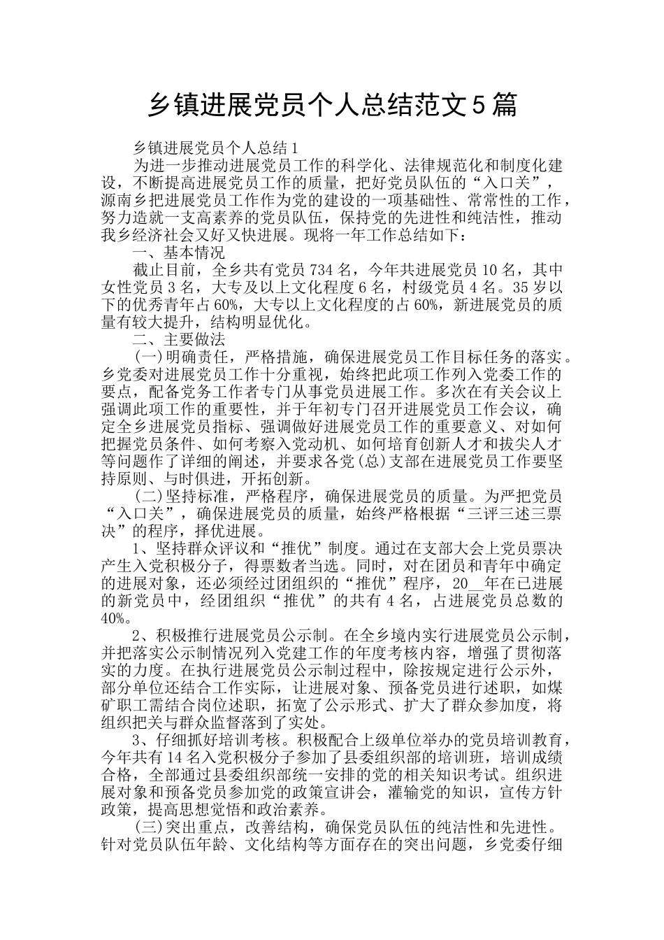 乡镇发展党员个人总结范文5篇_第1页