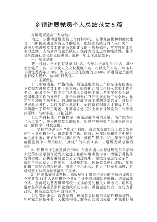 乡镇发展党员个人总结范文5篇