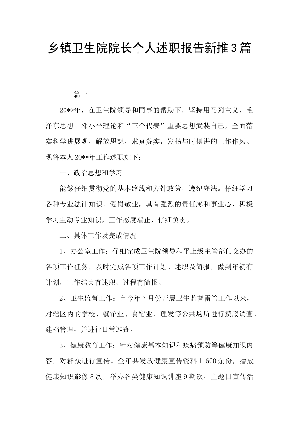 乡镇卫生院院长个人述职报告新推3篇_第1页