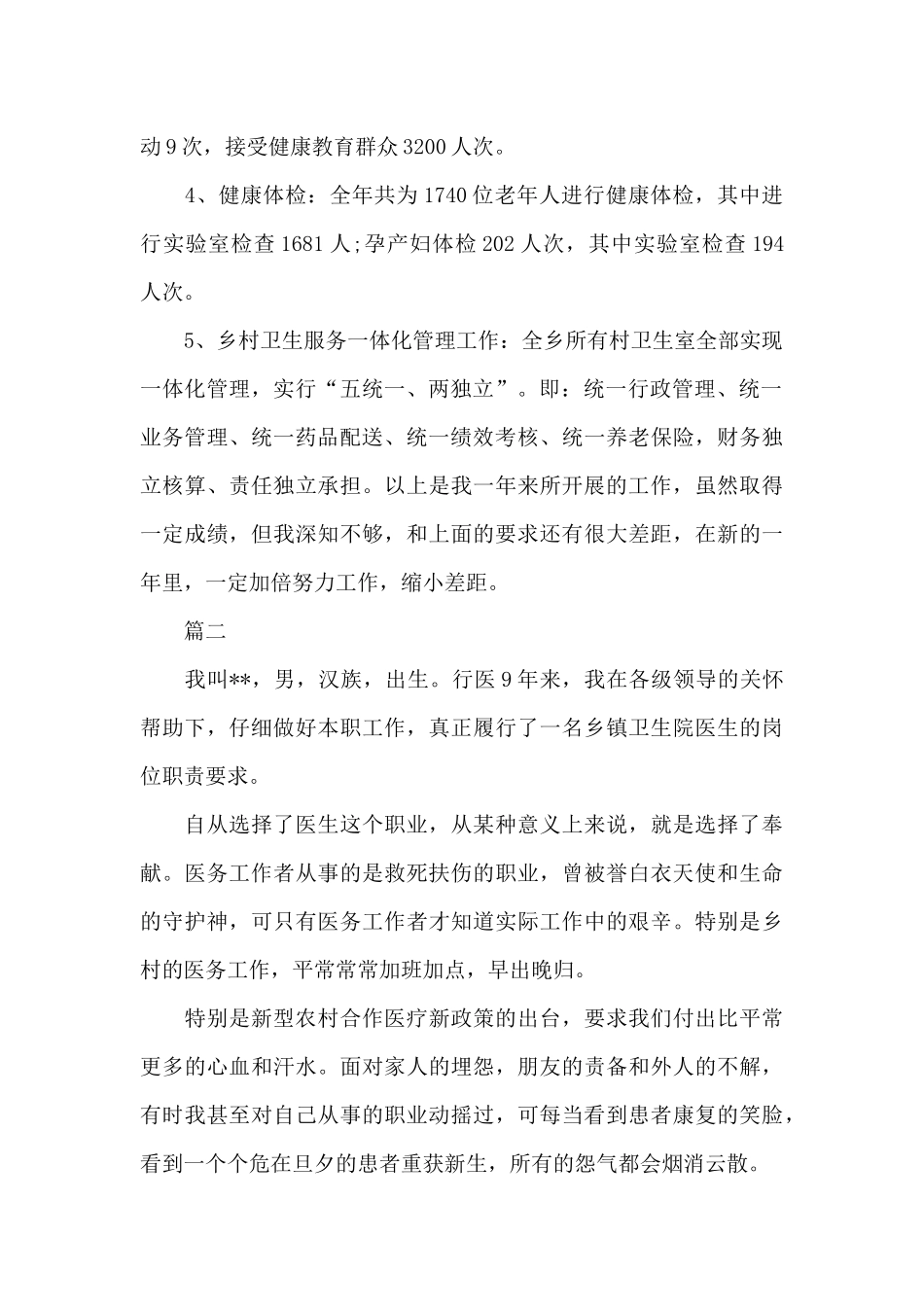 乡镇卫生院院长个人述职报告新推3篇_第2页