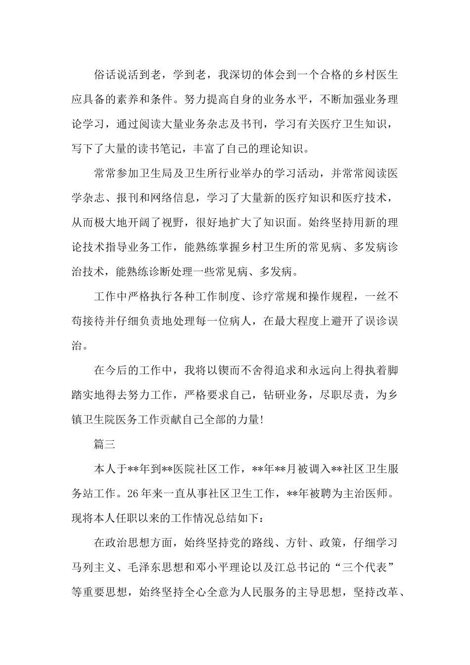 乡镇卫生院院长个人述职报告新推3篇_第3页