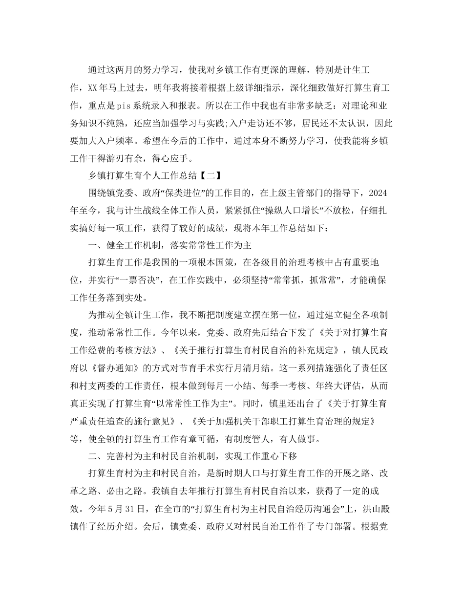 乡镇参考计划生育个人工作总结_第2页