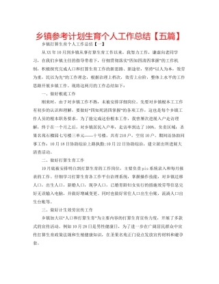 乡镇参考计划生育个人工作总结