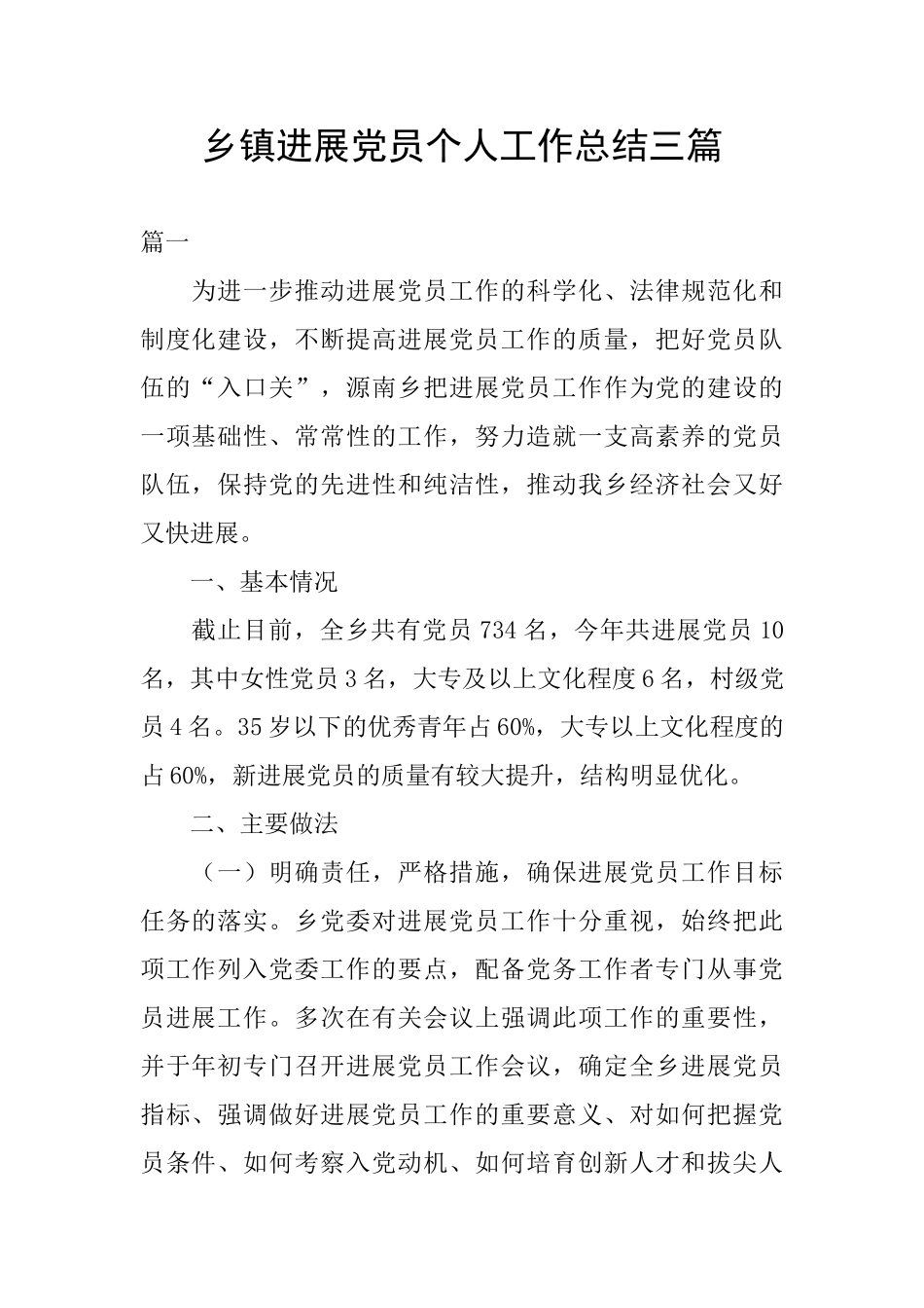 乡镇发展党员个人工作总结三篇_第1页