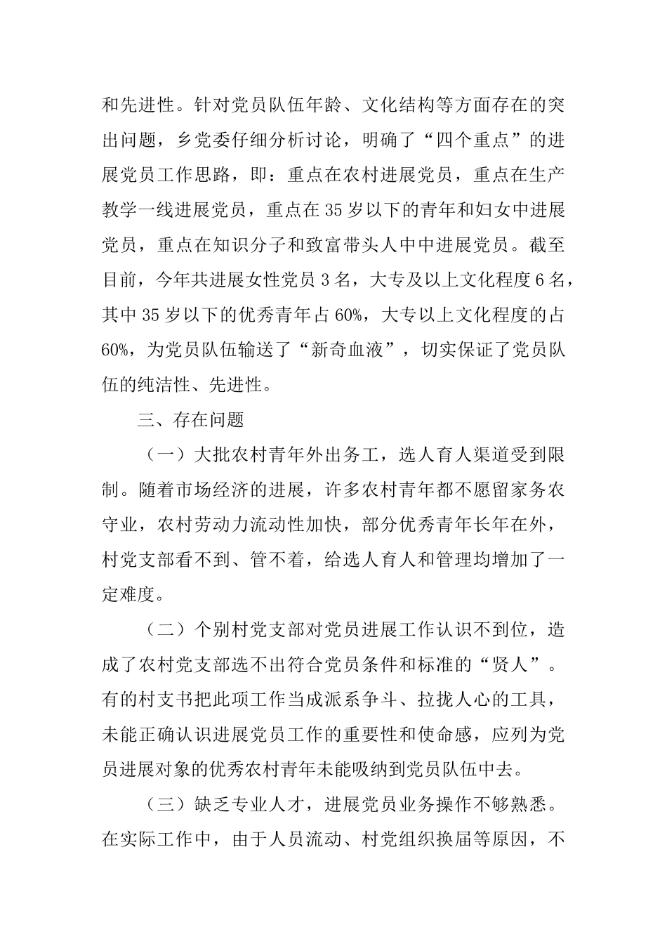 乡镇发展党员个人工作总结三篇_第3页