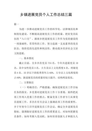 乡镇发展党员个人工作总结三篇