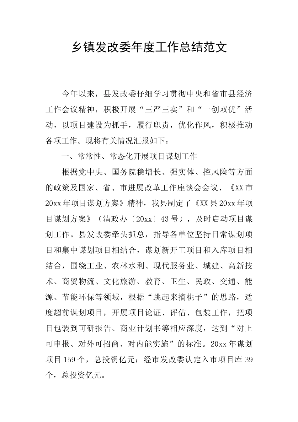 乡镇发改委年度工作总结范文_第1页