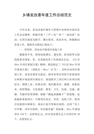 乡镇发改委年度工作总结范文