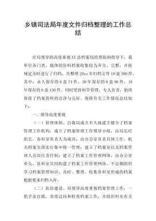 乡镇司法局年度文件归档整理的工作总结