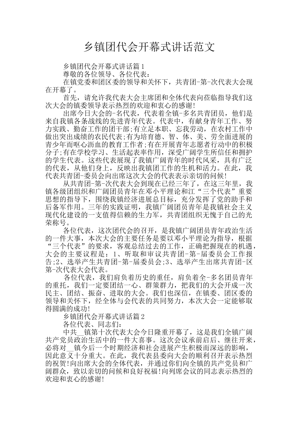 乡镇团代会开幕式讲话范文_第1页