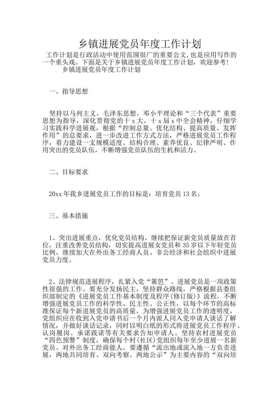 乡镇发展党员年度工作计划_第1页