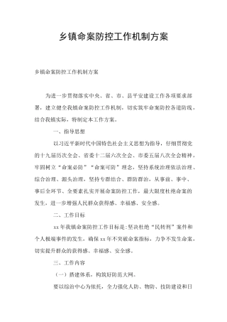 乡镇命案防控工作机制方案