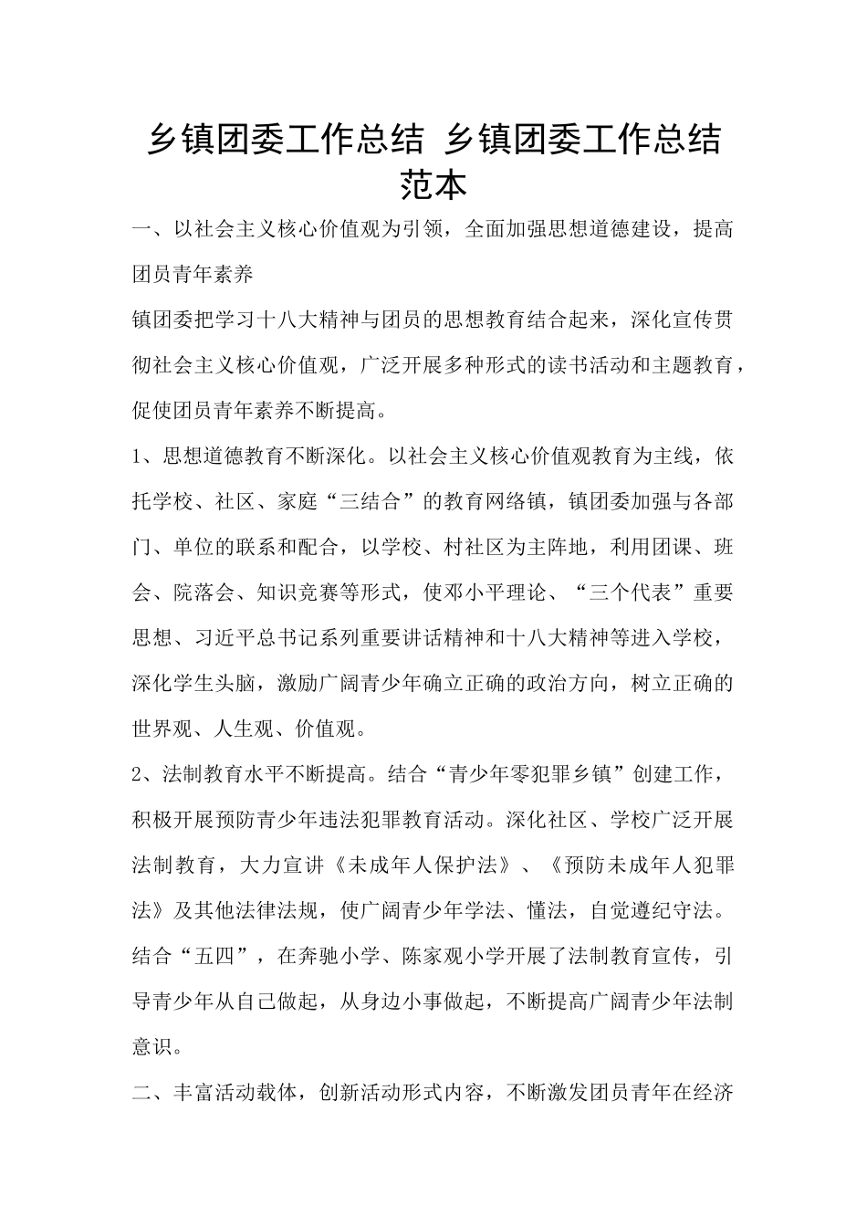 乡镇团委工作总结_第1页