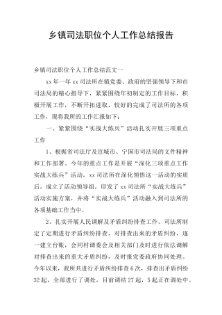 乡镇司法职位个人工作总结报告