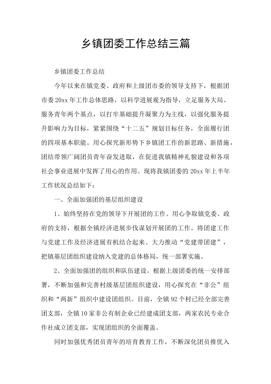 乡镇团委工作总结三篇_第1页