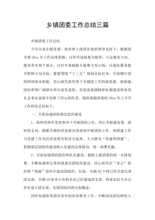 乡镇团委工作总结三篇