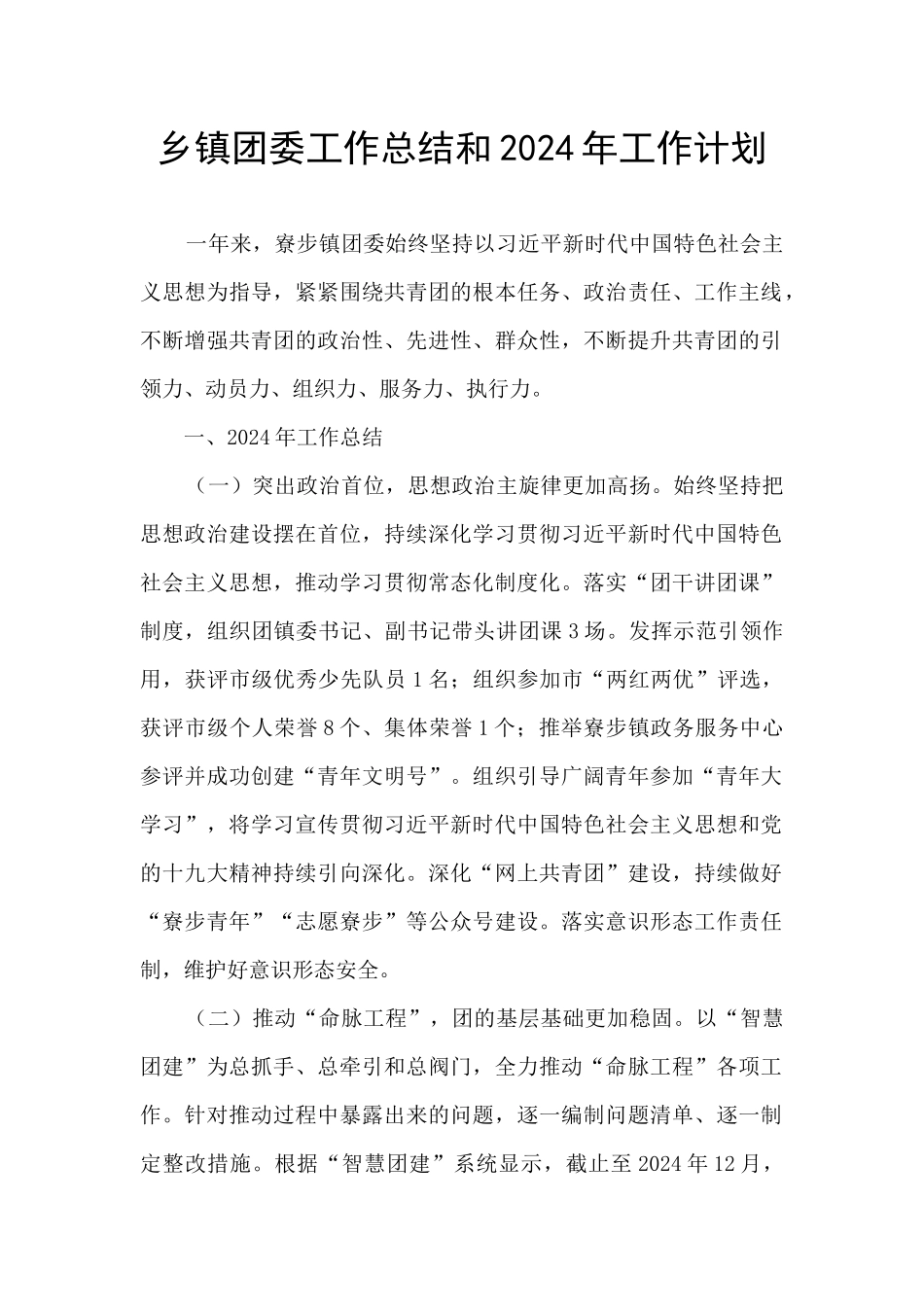 乡镇团委工作总结和2024年工作计划_第1页