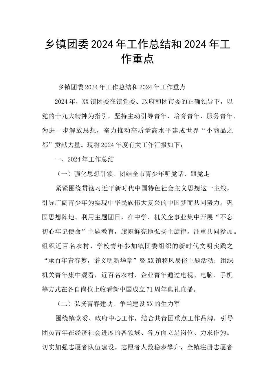 乡镇团委2024年工作总结和2024年工作重点_第1页