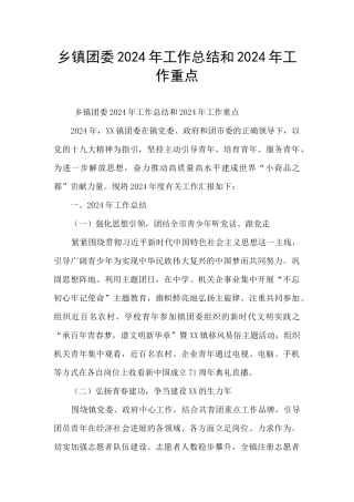 乡镇团委2024年工作总结和2024年工作重点