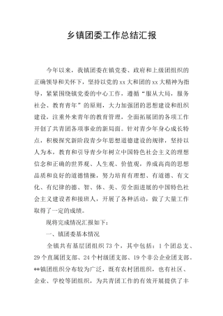乡镇团委工作总结汇报