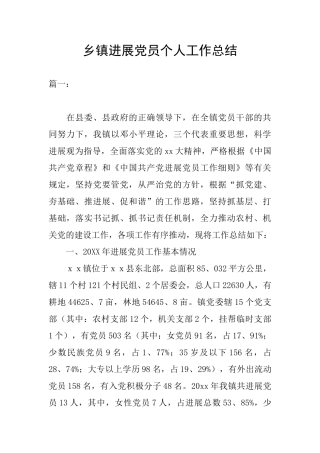 乡镇发展党员个人工作总结