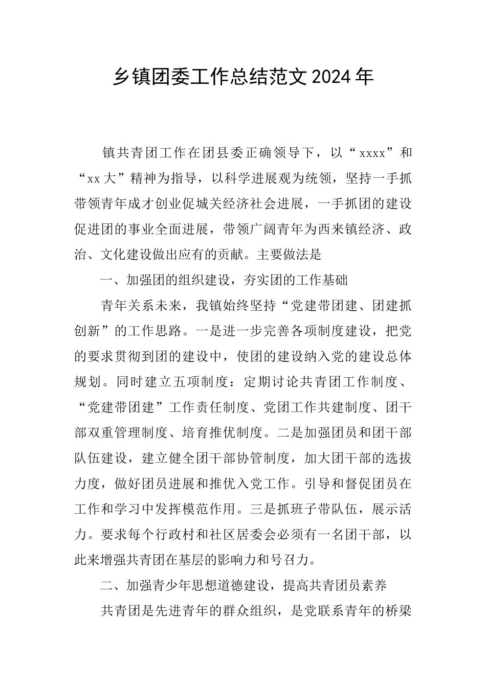 乡镇团委工作总结范文2024年_第1页