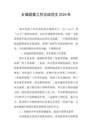 乡镇团委工作总结范文2024年