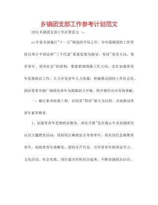 乡镇团支部工作参考计划范文
