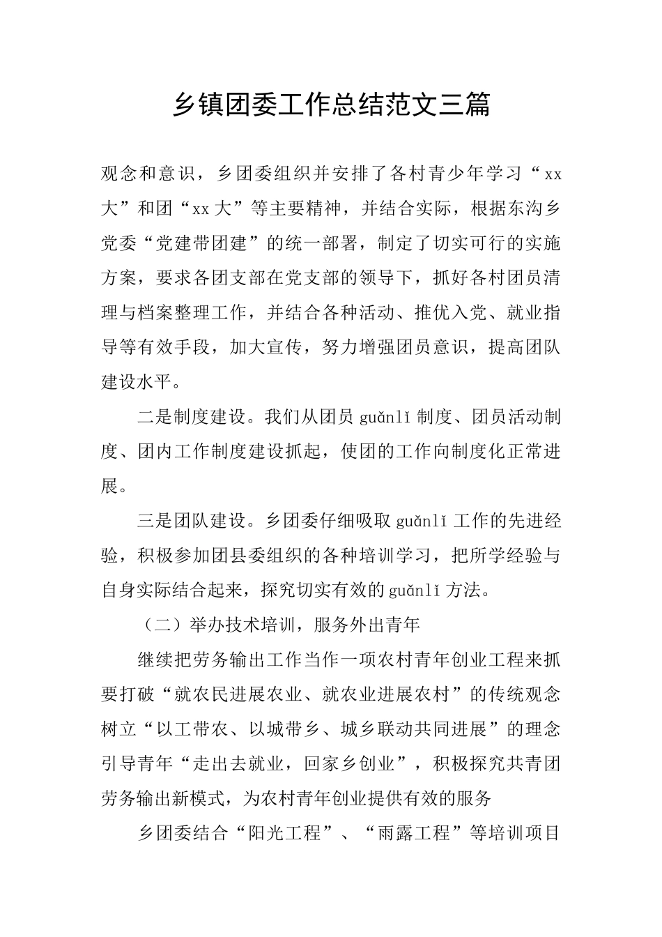 乡镇团委工作总结范文三篇_第1页