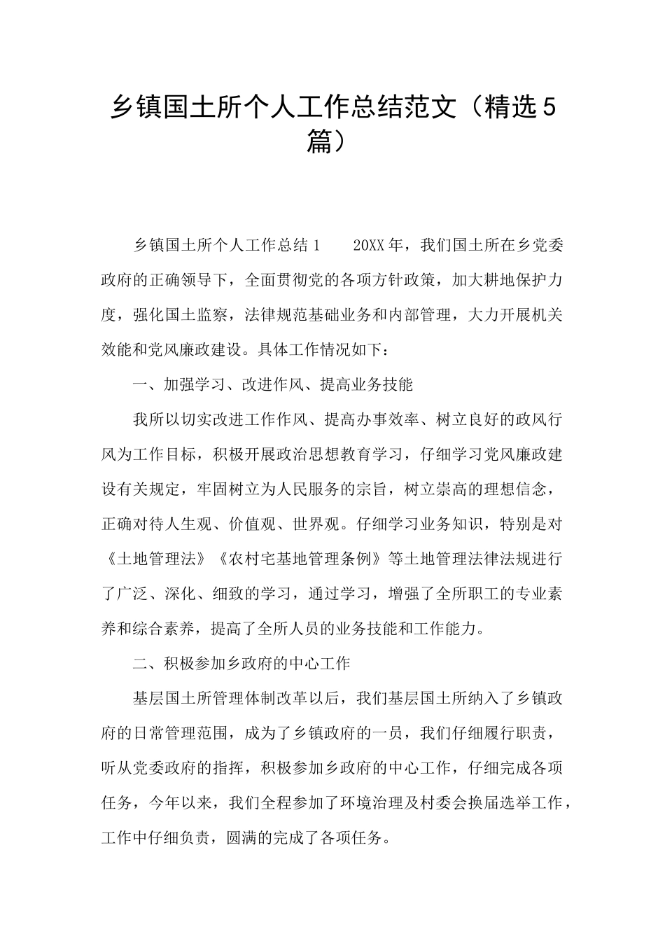 乡镇国土所个人工作总结范文_第1页
