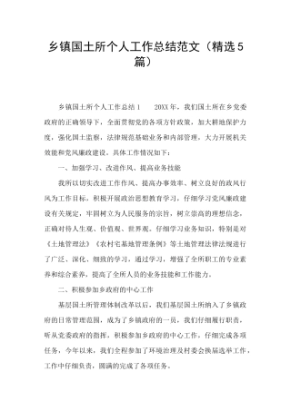 乡镇国土所个人工作总结范文