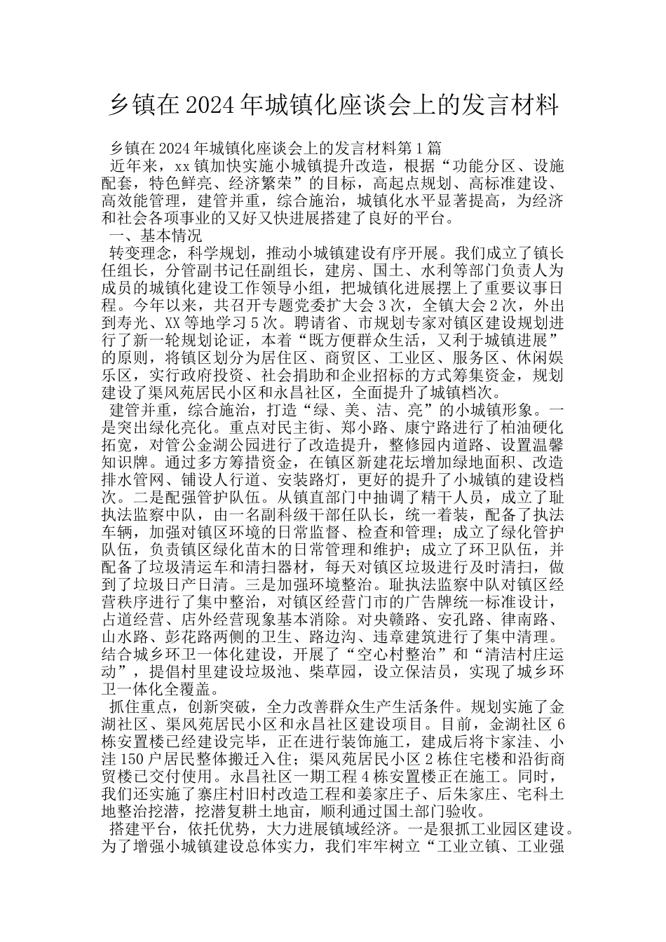乡镇在2024年城镇化座谈会上的发言材料_第1页
