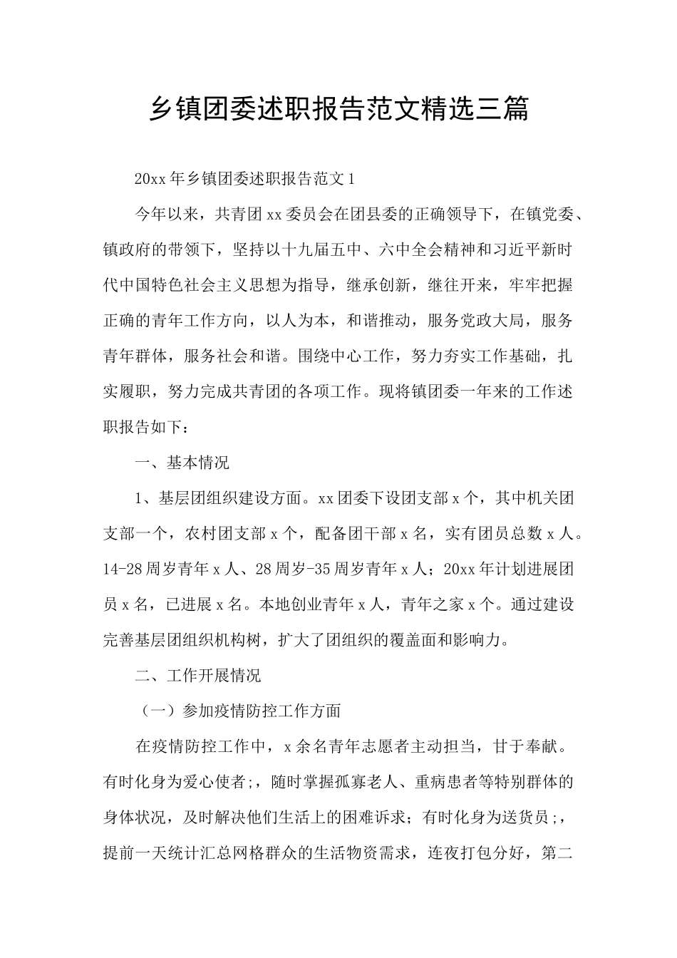 乡镇团委述职报告范文精选三篇_第1页