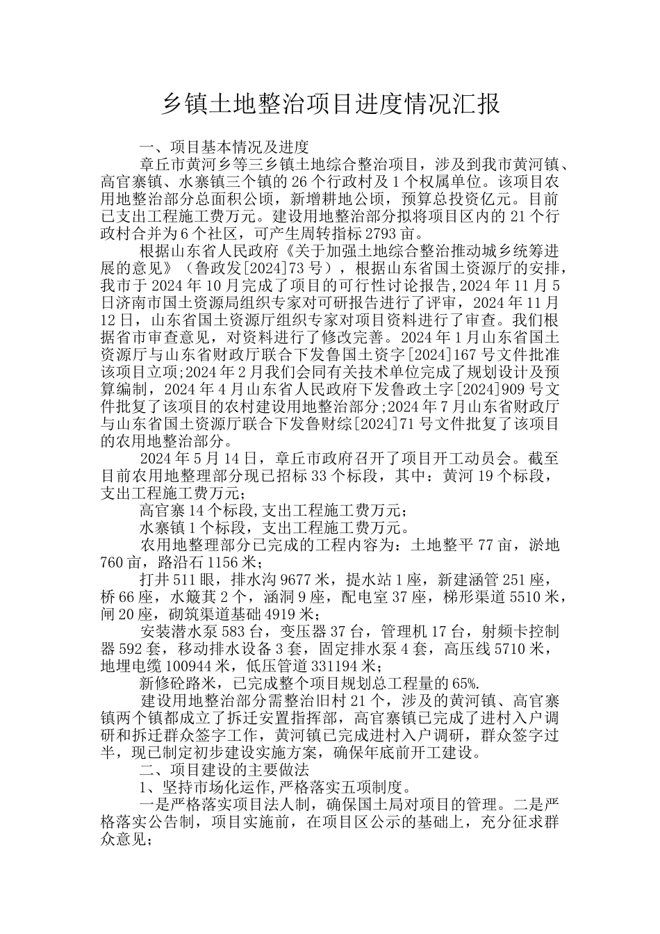 乡镇土地整治项目进度情况汇报_第1页