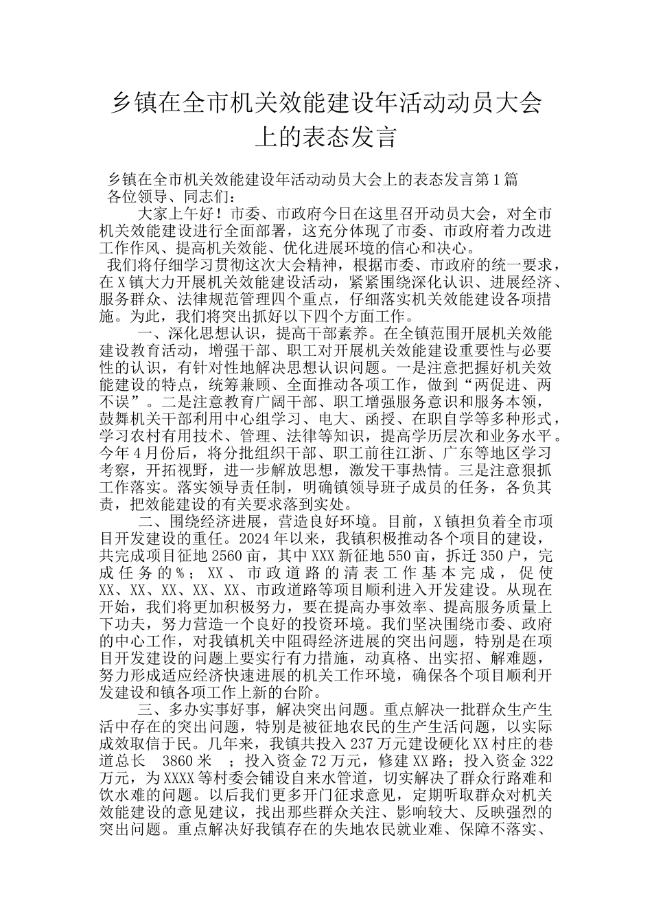 乡镇在全市机关效能建设年活动动员大会上的表态发言_第1页