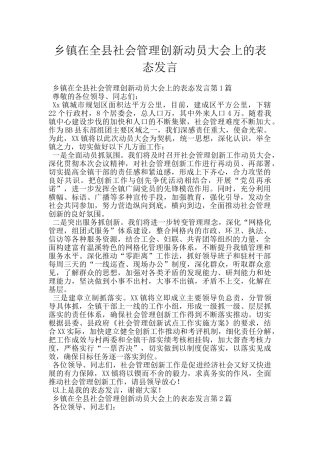 乡镇在全县社会管理创新动员大会上的表态发言