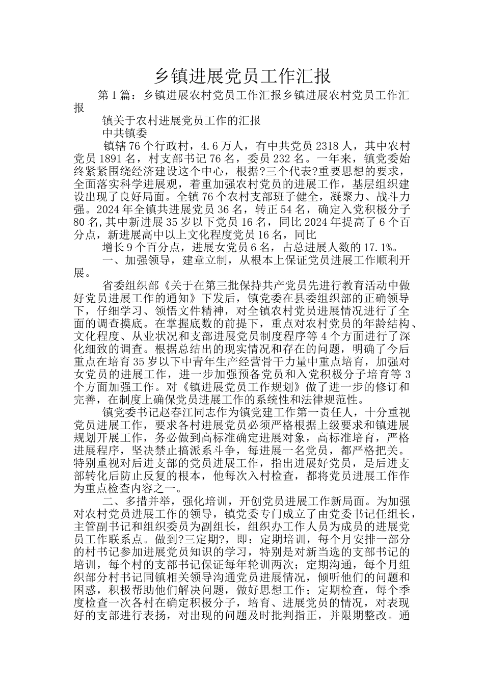 乡镇发展党员工作汇报_第1页