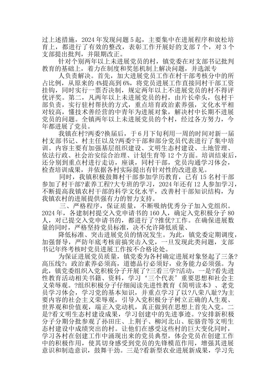 乡镇发展党员工作汇报_第2页