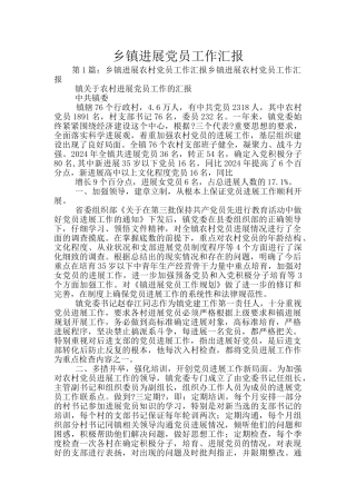 乡镇发展党员工作汇报