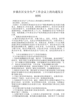 乡镇在区安全生产工作会议上的交流发言材料