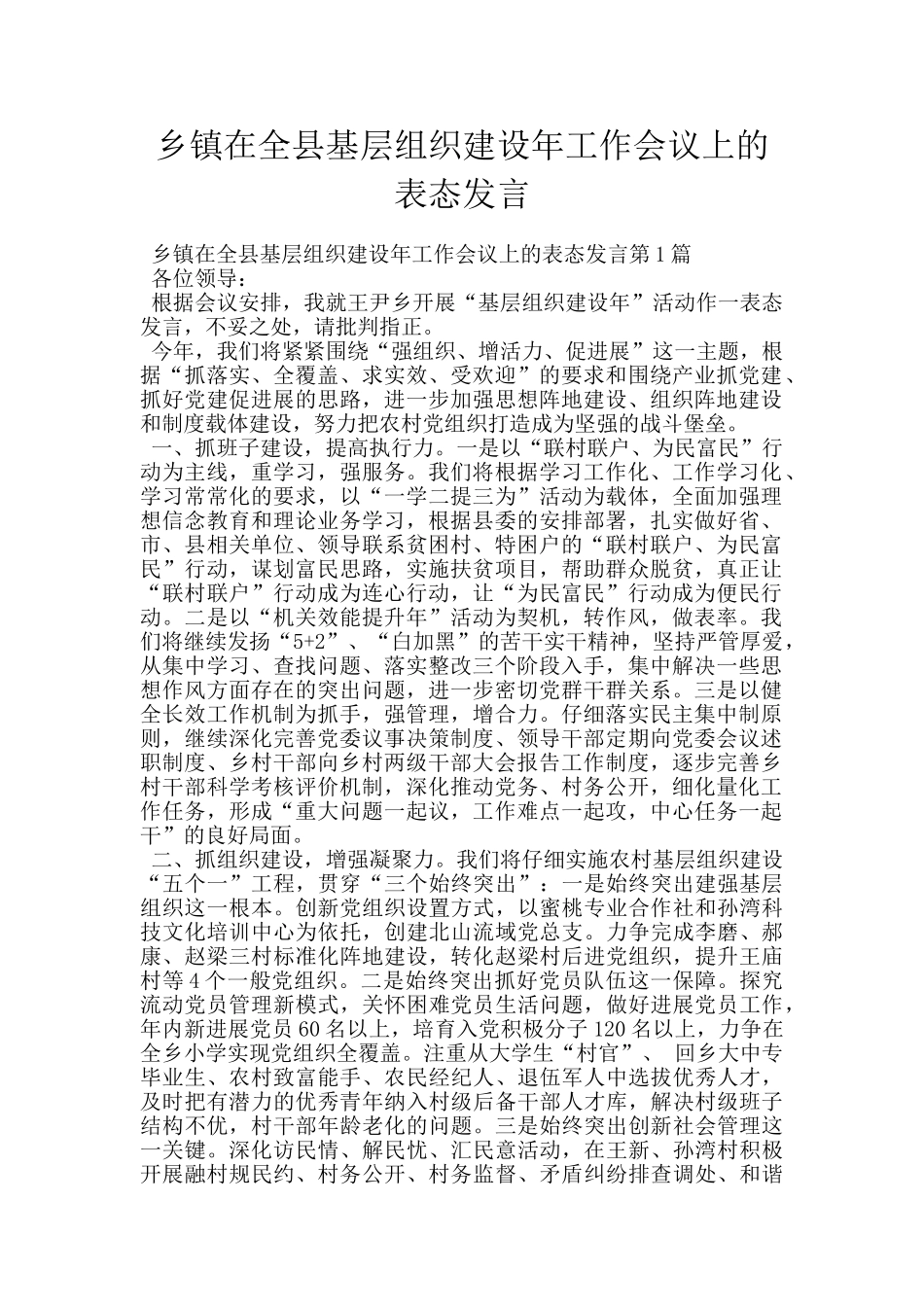 乡镇在全县基层组织建设年工作会议上的表态发言_第1页