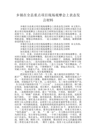 乡镇在全县重点项目现场观摩会上表态发言材料