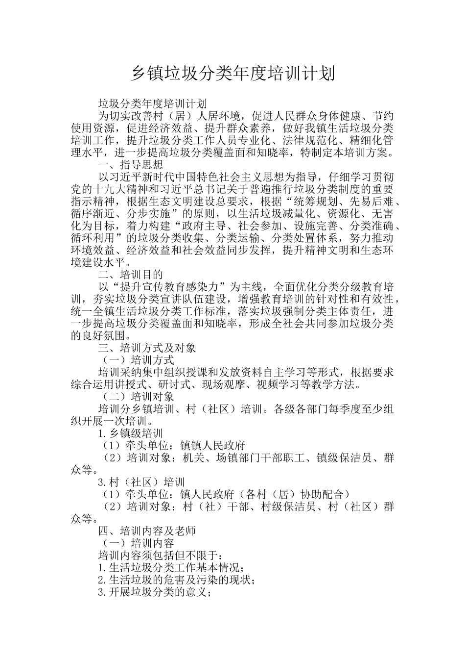 乡镇垃圾分类年度培训计划_第1页