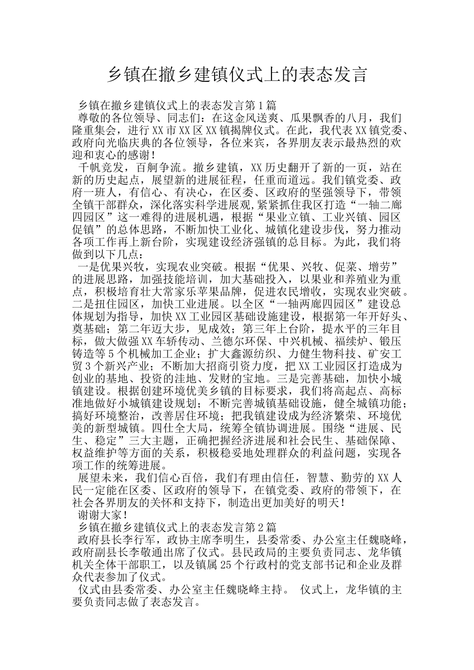 乡镇在撤乡建镇仪式上的表态发言_第1页