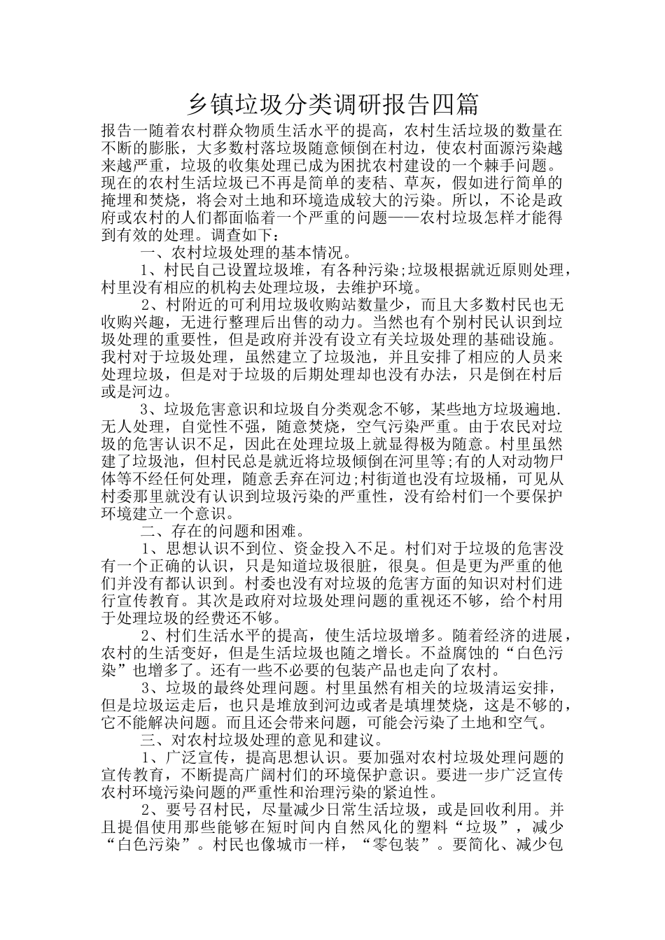 乡镇垃圾分类调研报告四篇_第1页