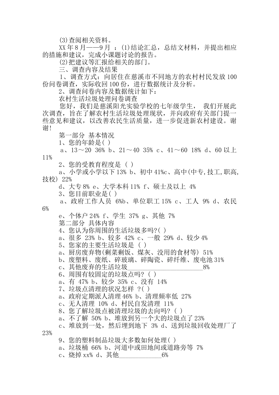 乡镇垃圾分类调研报告四篇_第3页