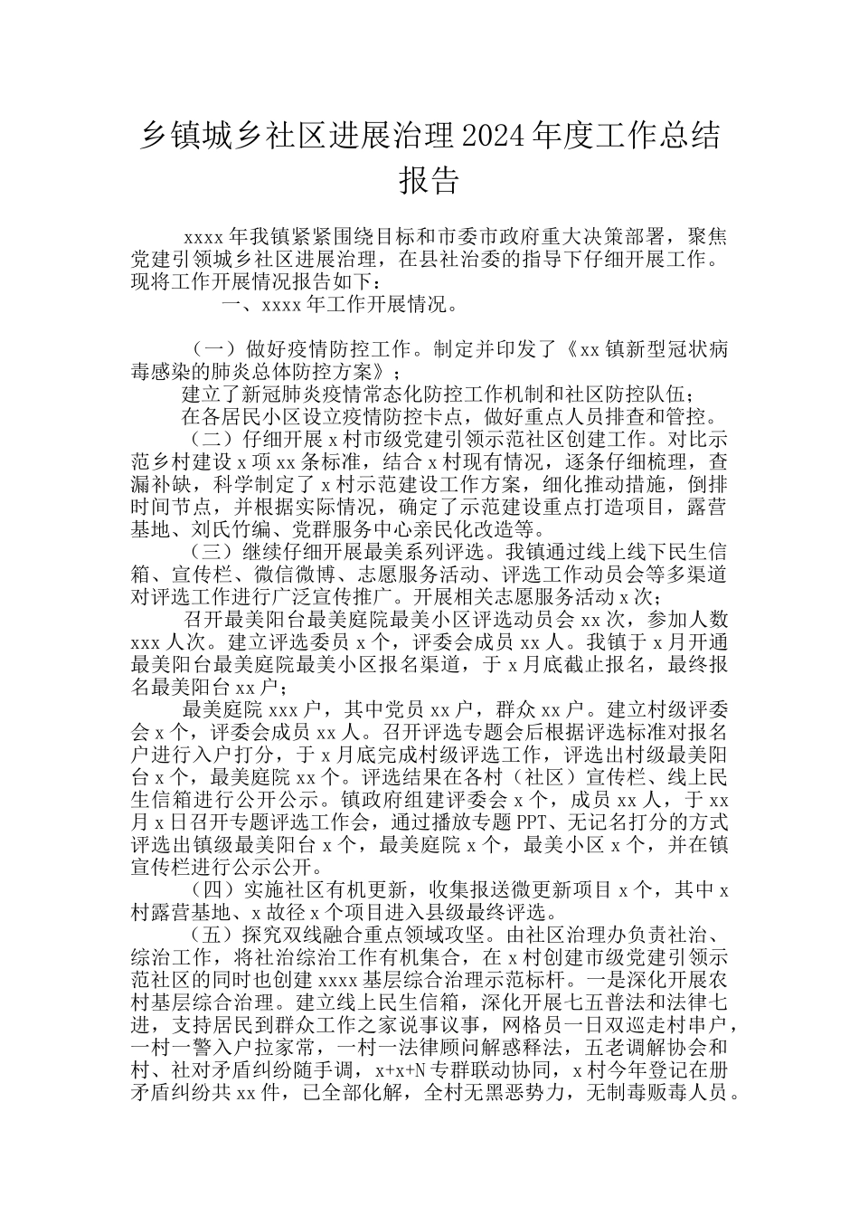 乡镇城乡社区发展治理2024年度工作总结报告_第1页