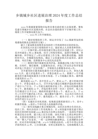乡镇城乡社区发展治理2024年度工作总结报告