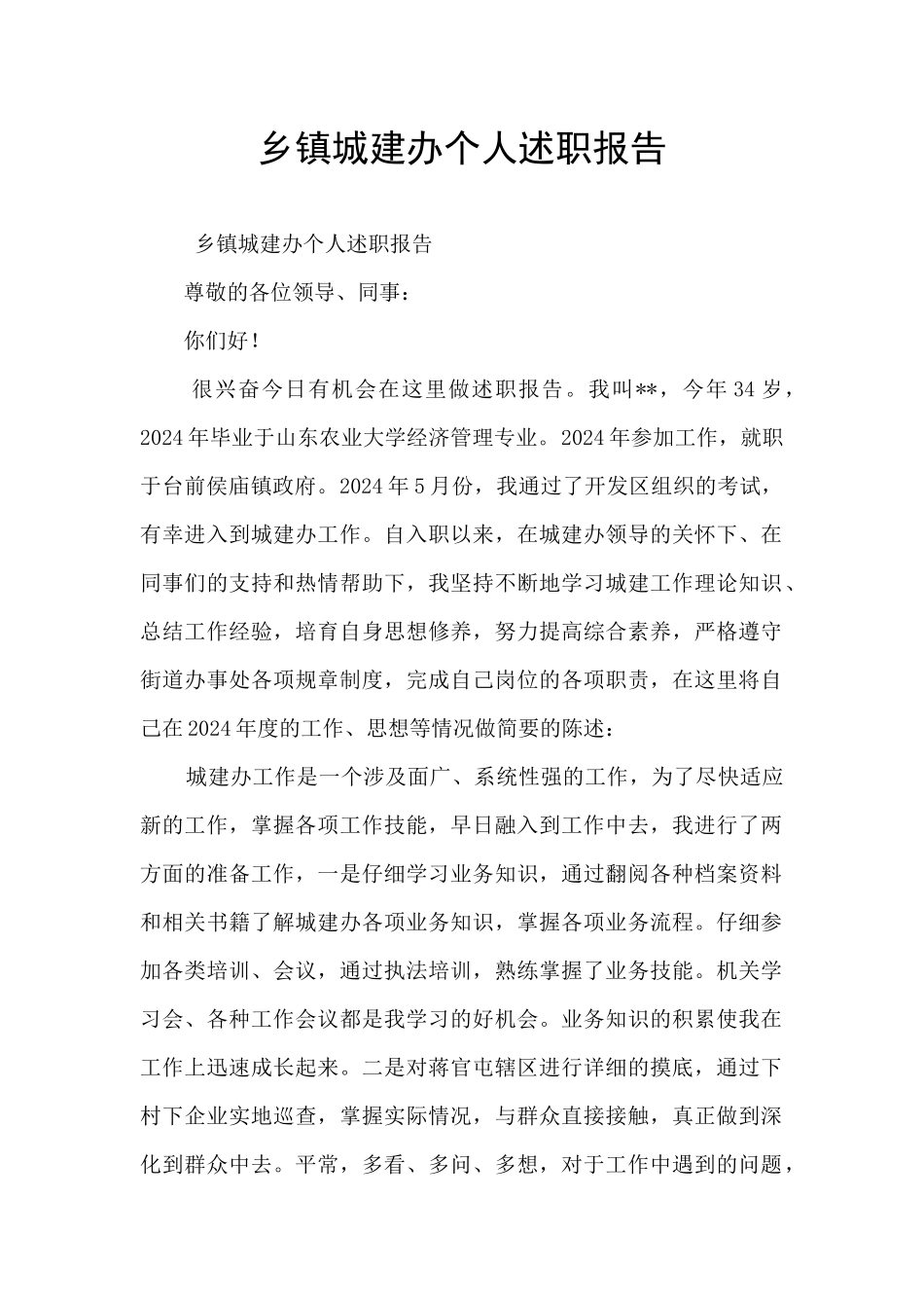 乡镇城建办个人述职报告_第1页