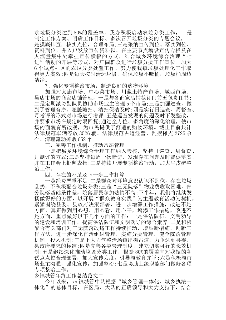 乡镇城管年终工作总结及思路_第3页